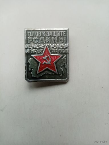 ЗНАЧОК готов к защите РОДИНЫ (1-СТ)
