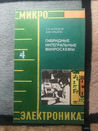 Л. А. Коледов, Э. М. Ильина, Гибридные интегральные микросхемы