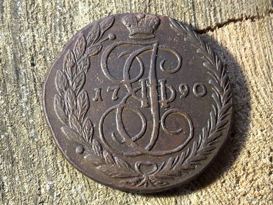 Без минималки 5 копеек 1790 года. Кладовая. Сохран