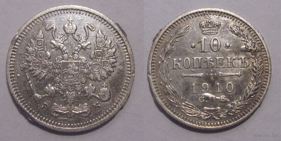 10 копеек 1910