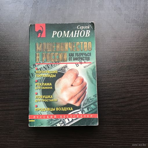 Сергей Романов.	"Мошенничество в России. Как уберечься от аферистов".