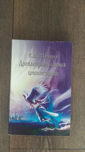 Древлеправославная цивилизация