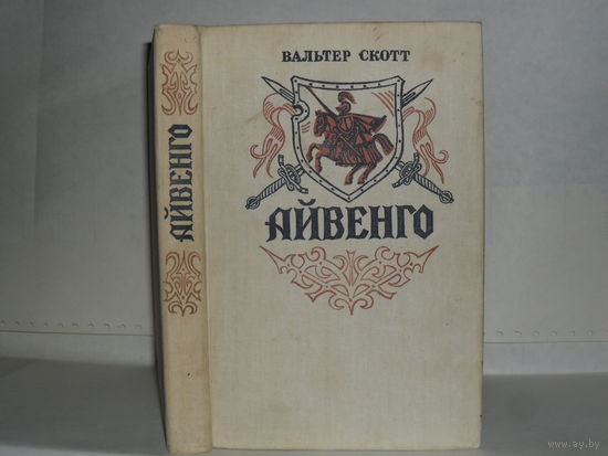 Скотт В. Айвенго: Роман.