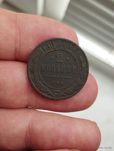 2 копейки 1898 г.