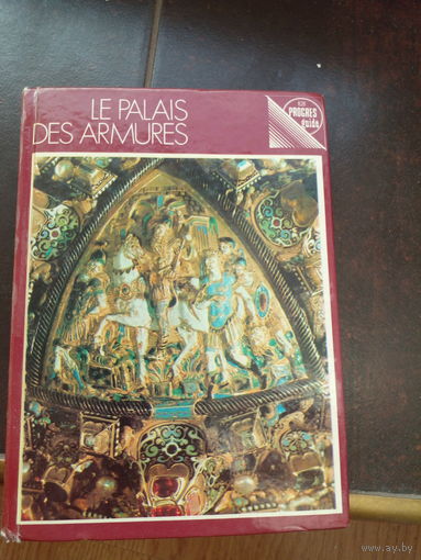 Дворец доспехов, le palais des armures