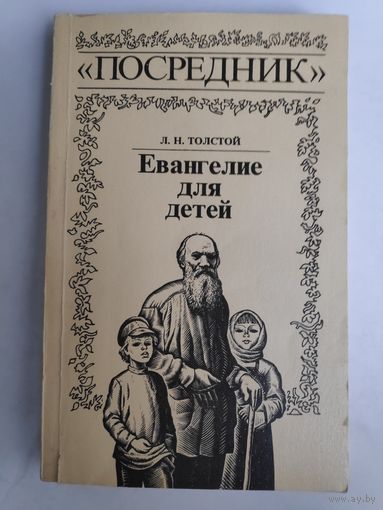 Л. Н. Толстой. Евангелие для детей.