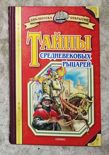 Тайны средневековых рыцарей.