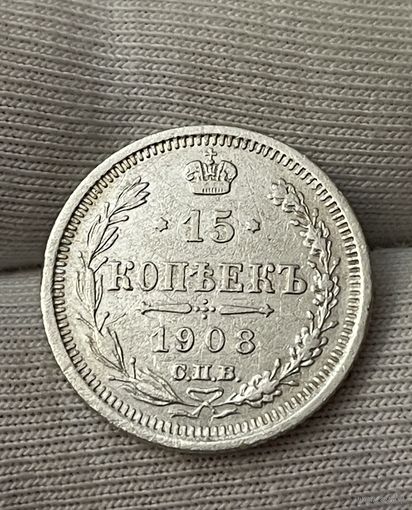 15 копеек 1908 года без МЦ.
