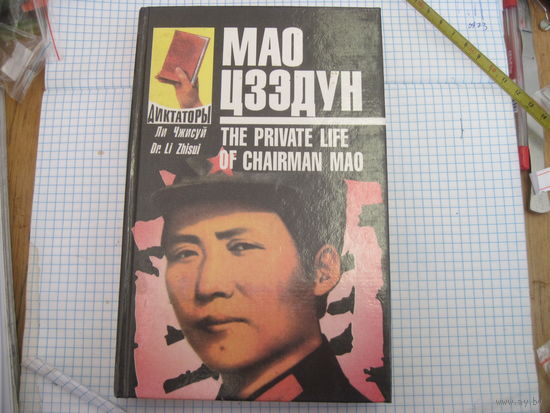 Чжисуй Ли. Мао Цзэдун: Записки личного врача. Книга 1. 1996 г.