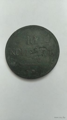 10 копеек 1838г.