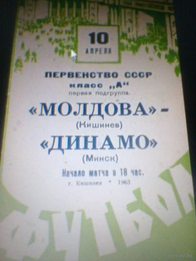 10.04.1963--Молдова Кишинев--Динамо Минск