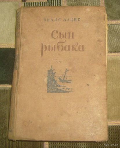 В.Лацис.Сын рыбака.1952г.