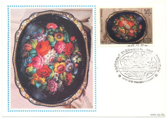 Почтовая карточка со штемпелем "Первого дня"