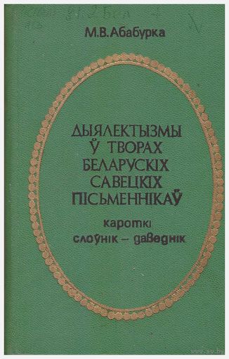 Дыялектызмы ў творах беларускіх савецкіх пісьменнікаў