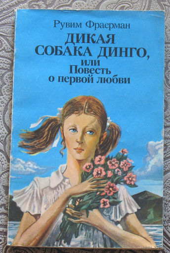Рувим Фраерман Дикая собака Динго или Повесть о первой любви.