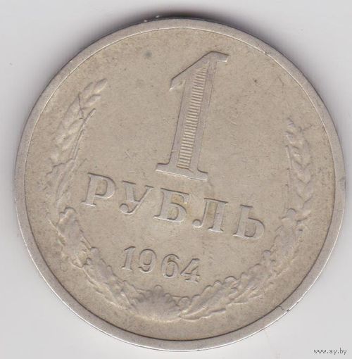 СССР рубль 1964