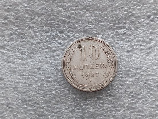 10 копеек 1925