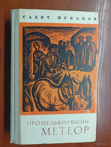 Сабит Муканов "Промелькнувший метеор"