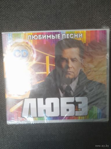 ЛЮБЭ "ЛЮБИМЫЕ ПЕСНИ"  CD РОССИЯ