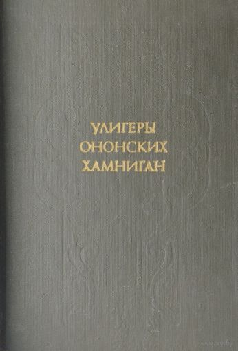 Улигеры ононских хамниган