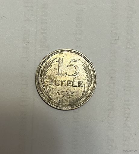 Монета. 15 копеек, 1927 г.