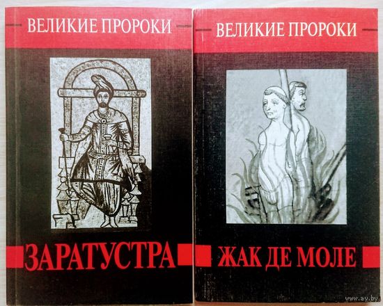 "Жак де Моле" серия "Великие Пророки"