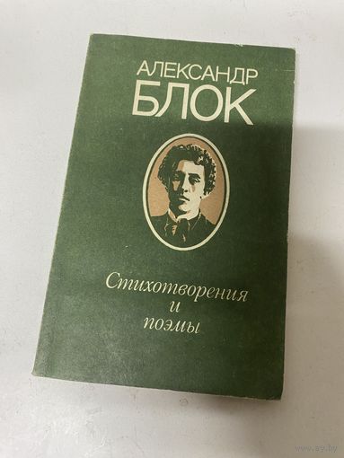 Стихотворения и поэмы Александр Блок Минск 1989