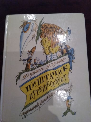 Пиштачик путешествует