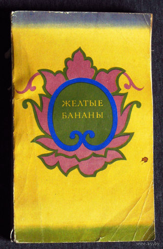 Жёлтые бананы. Рассказы Малаяльских писателей. Южная Индия.