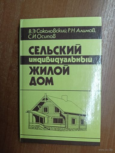 Владимир Соколовский, Рес Алимов, Сергей Осипов "Сельский индивидуальный жилой дом"