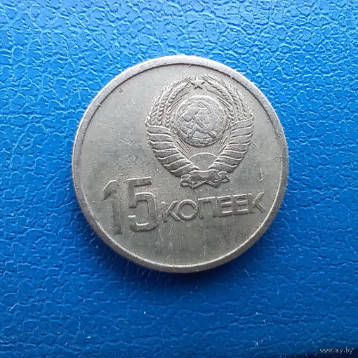 15 копеек 1967 г.