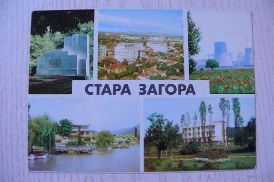 Болгария. Стара Загора; ~1979, подписана, п/п, марка.