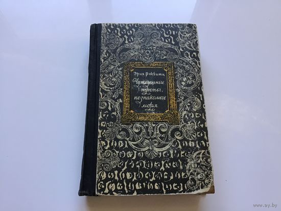 Раквитц Эрих.	"Чужеземные тропы, незнакомые моря".