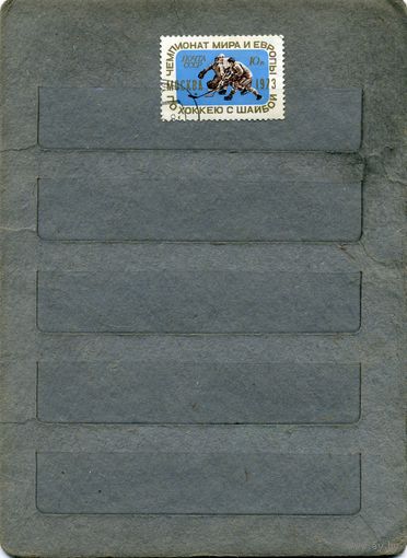 СССР, 1973, ЧМ по ХОККЕЮ ,  серия 1м