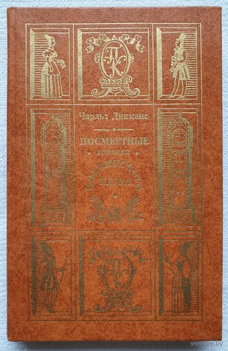 Посмертные записки Пиквикского клуба | Диккенс Чарльз