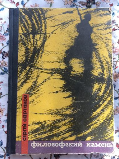 Сартаков Философский камень 1966 г. Роман
