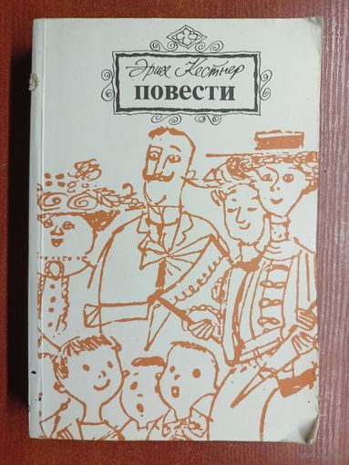 Эрих Кестнер "Повести"