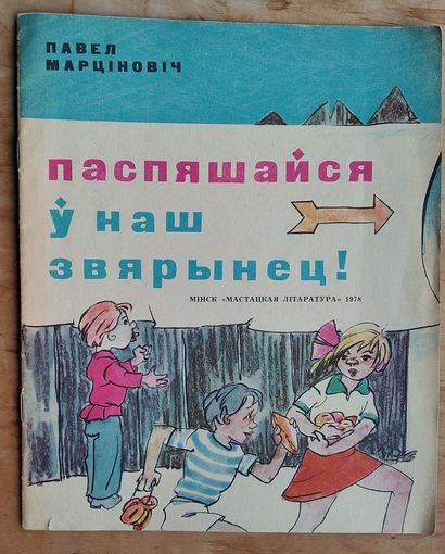Павел Марціновіч. Паспяшайся ў наш звярынец!