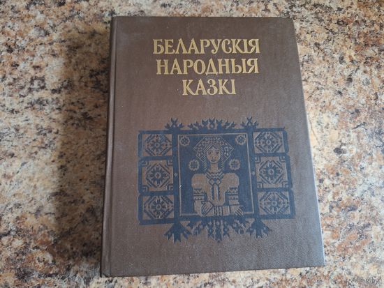 Беларускія народныя казкі