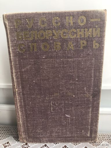 Грабчиков. Русско-белорусский словарь для средней школы.