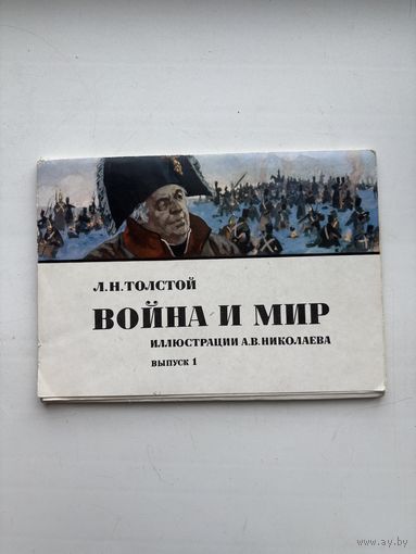 Л. Н. Толстой Война и мир иллюстрации А. В. Николаева 1974