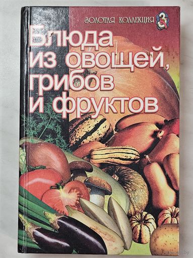 Книга ,,Блюда из овощей, грибов и фруктов'' составитель Н. Погожева 2001 г.