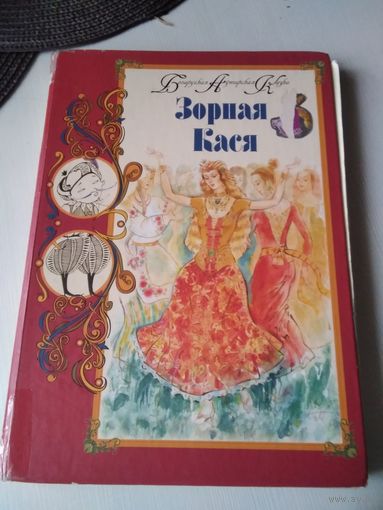 Зорная Кася. Казкi. /81