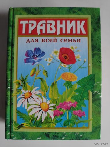Травник для всей семьи.