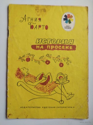 Агния Барто История на просеке. Серия: Мои первые книжки