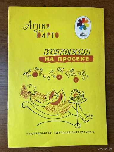 Агния Барто История на просеке. Серия: Мои первые книжки