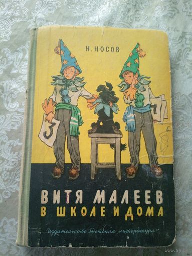 Витя Малеев в школе и дома. Н. Носов.\010