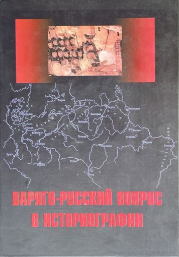 "Варяго-русский вопрос в историографии" серия "Изгнание норманнов из русской истории"