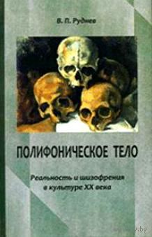 Полифоническое тело. Реальность и шизофрения в культуре XX века. Вадим Руднев
