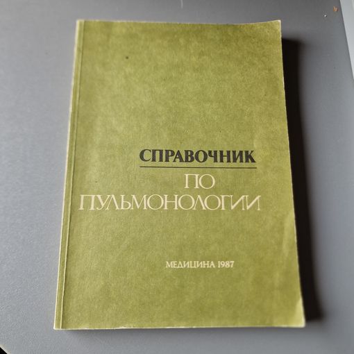 Богданов Н. А. и др. Справочник по пульмонологии Л. Медицина 1987 год